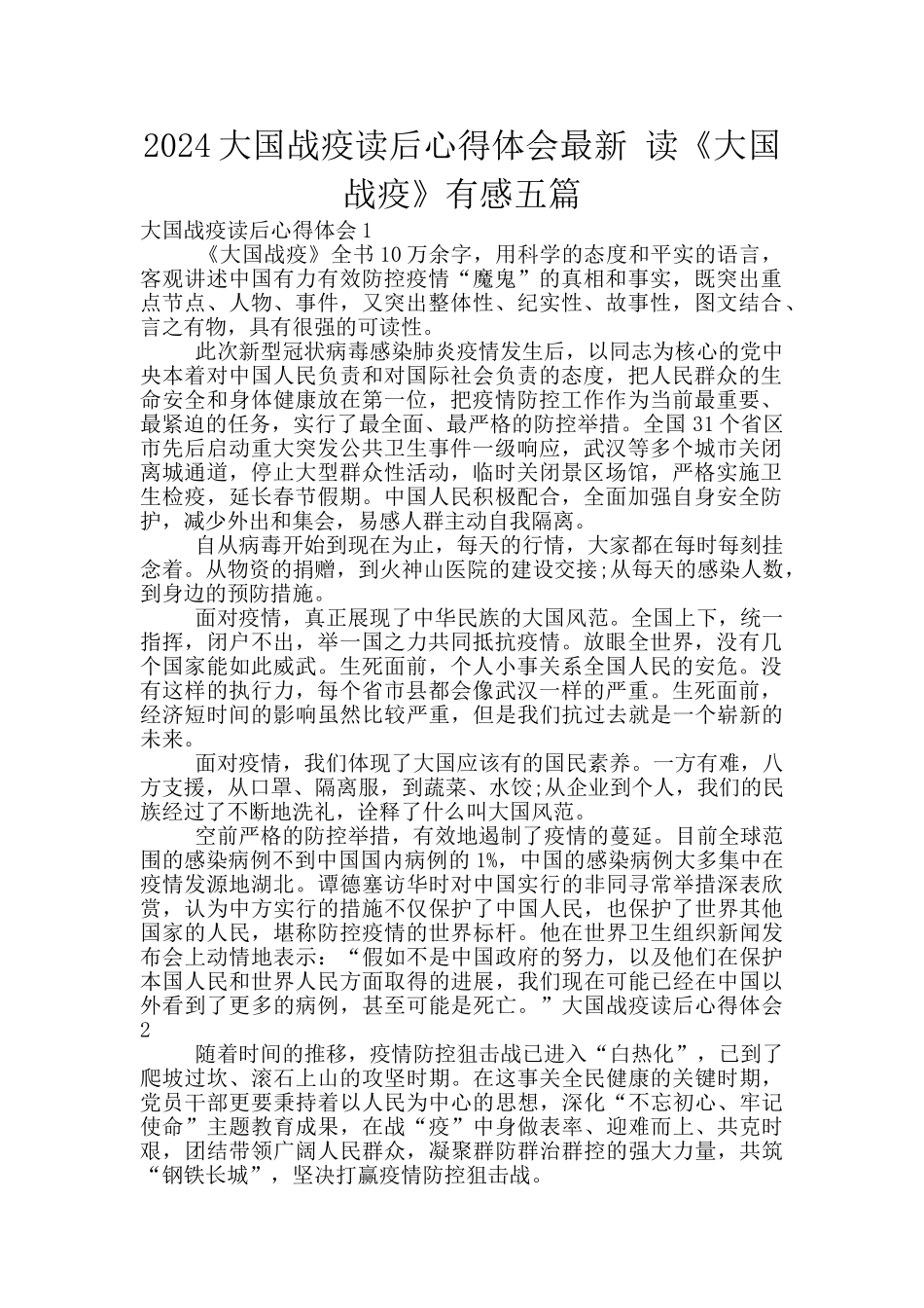 2024大国战疫读后心得体会最新_第1页