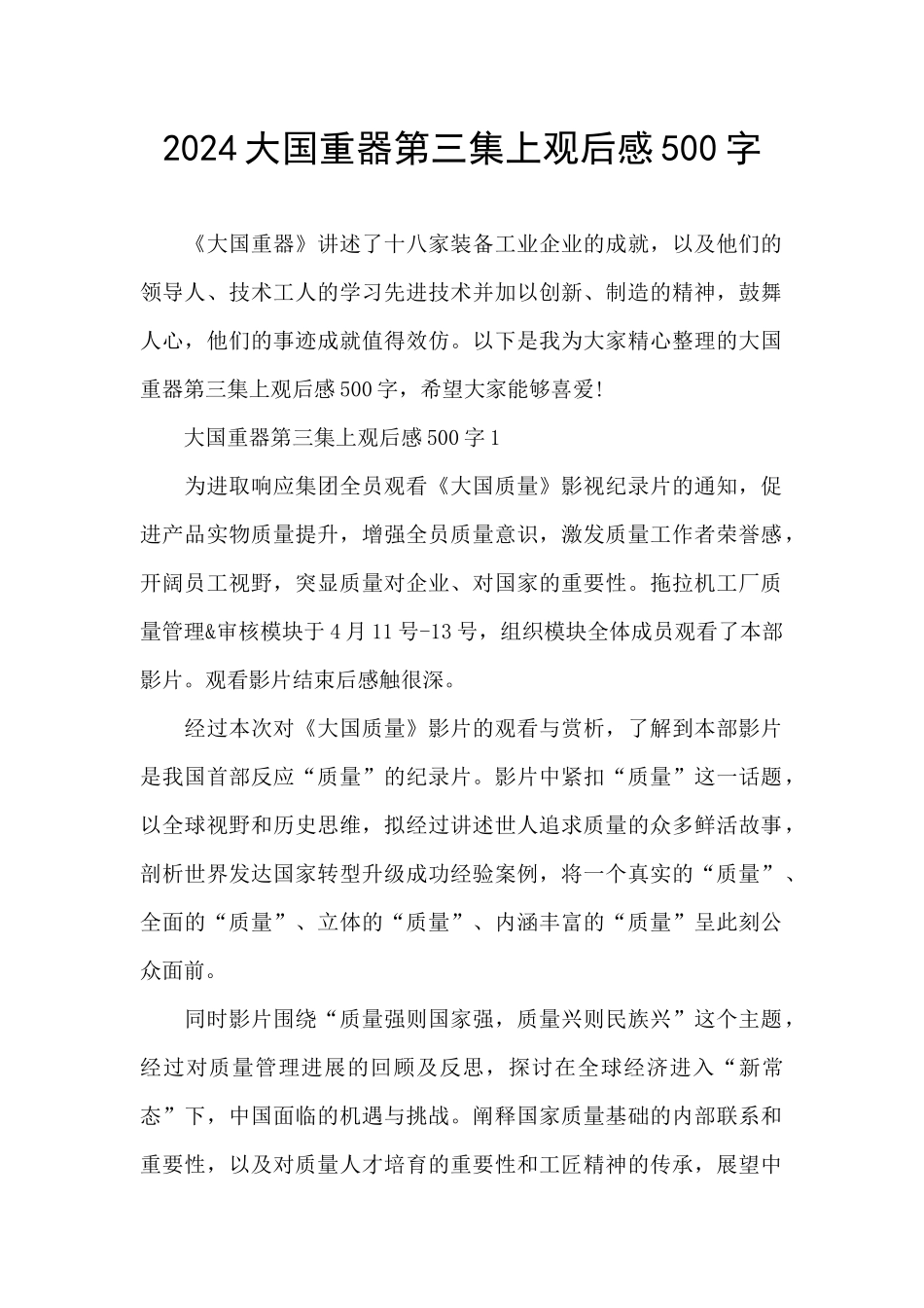 2024大国重器第三集上观后感500字_第1页