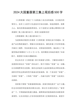 2024大国重器第三集上观后感500字