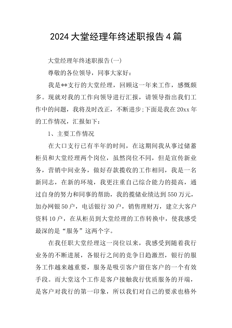 2024大堂经理年终述职报告4篇_第1页