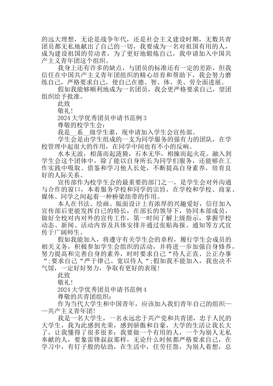 2024大学优秀团员申请书范例_第2页