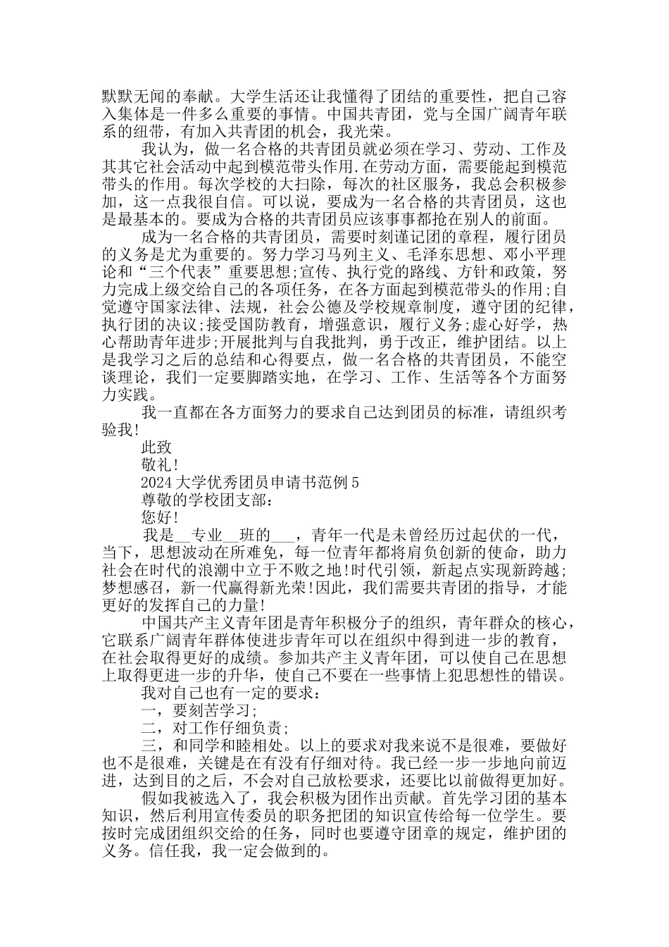 2024大学优秀团员申请书范例_第3页