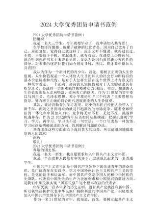 2024大学优秀团员申请书范例