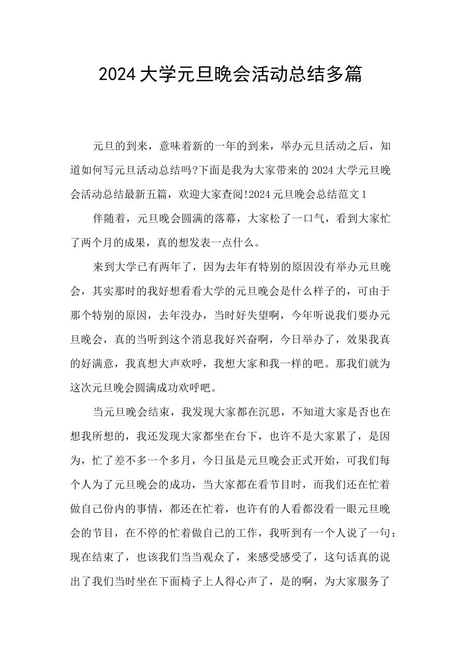 2024大学元旦晚会活动总结多篇_第1页