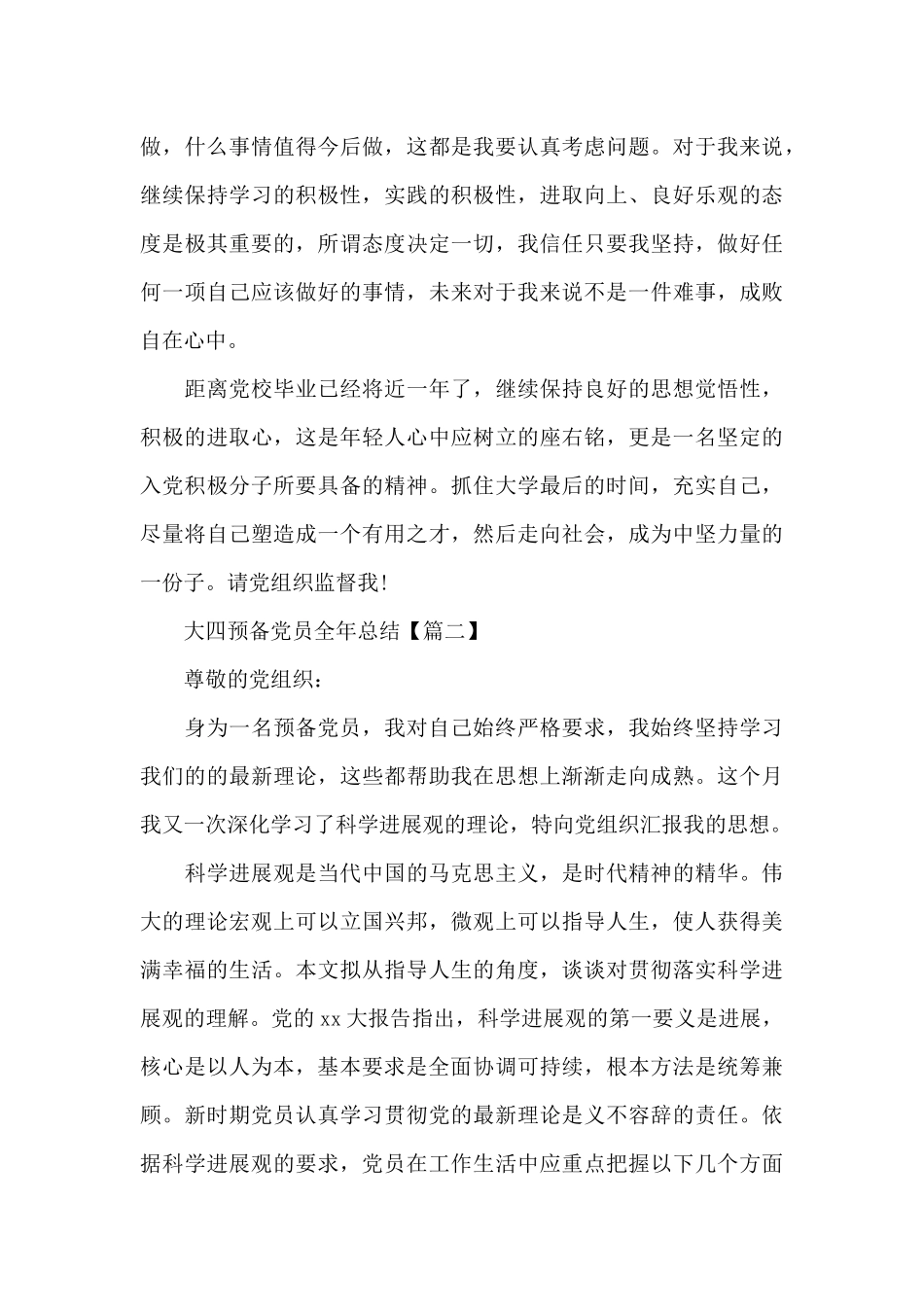 2024大四预备党员全年总结_第3页