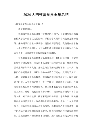 2024大四预备党员全年总结