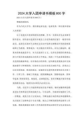 2024大学入团申请书模板800字
