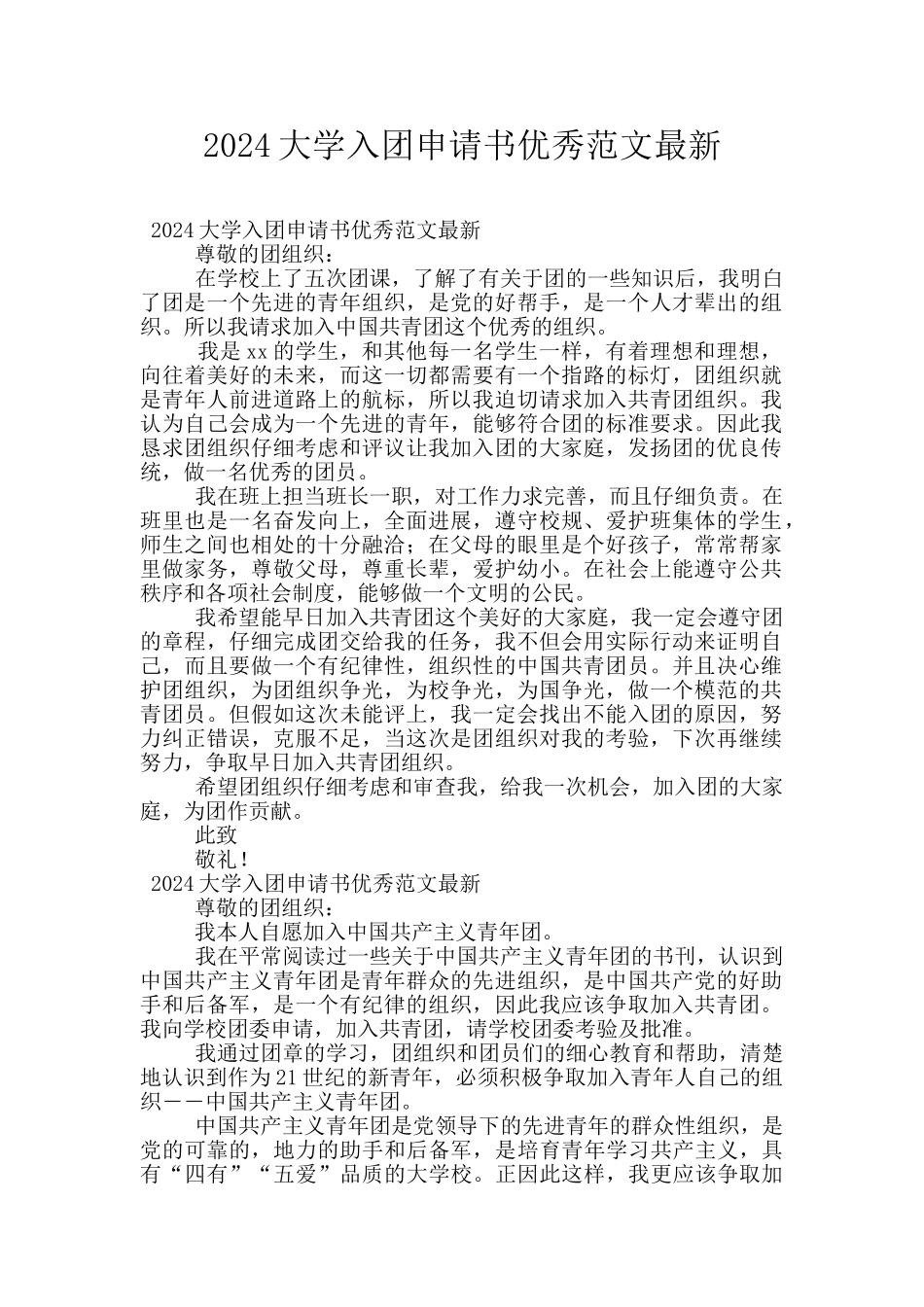 2024大学入团申请书优秀范文最新_第1页
