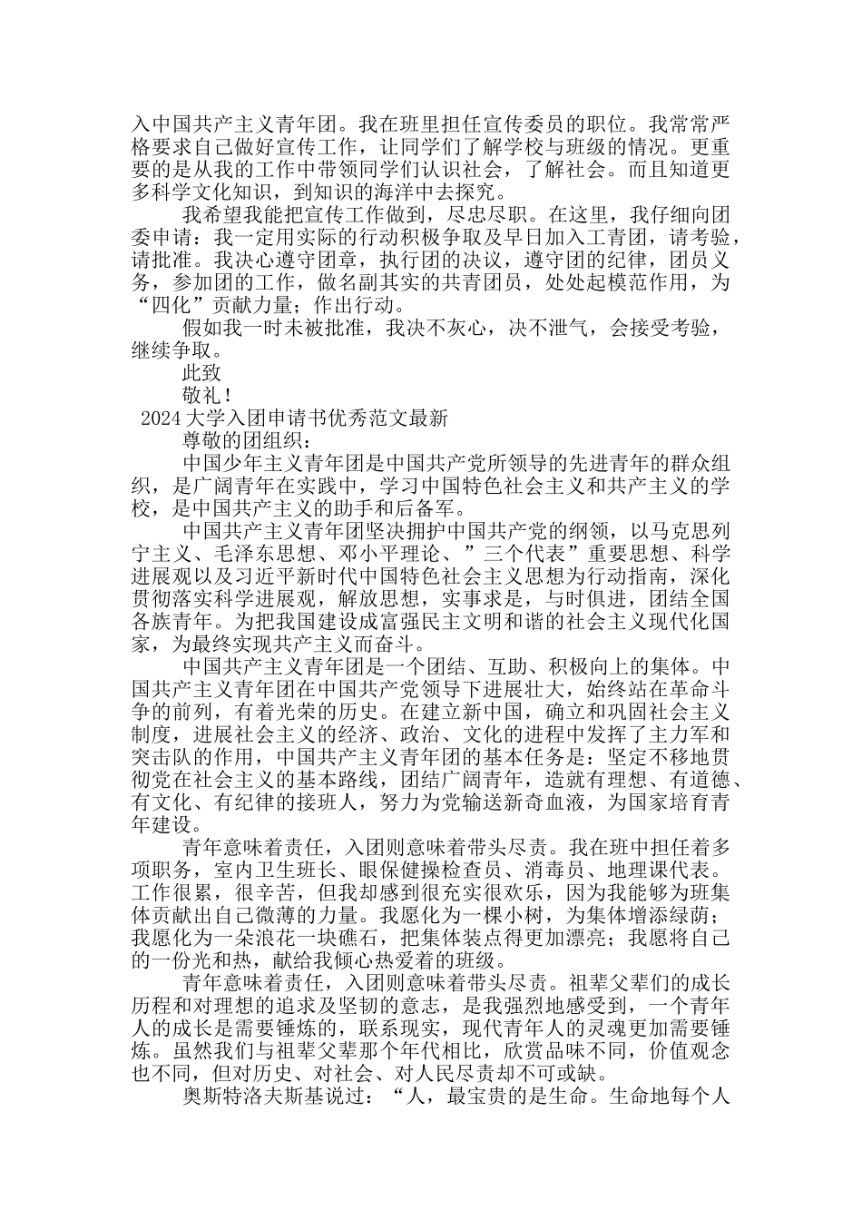 2024大学入团申请书优秀范文最新_第2页