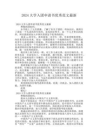 2024大学入团申请书优秀范文最新