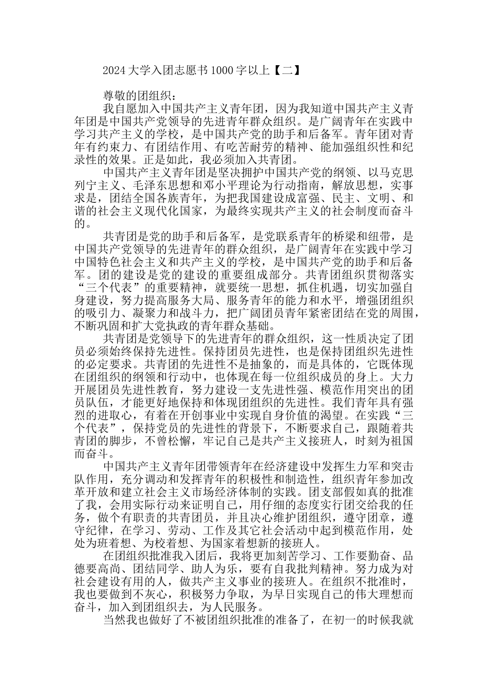 2024大学入团志愿书1000字以上_第2页