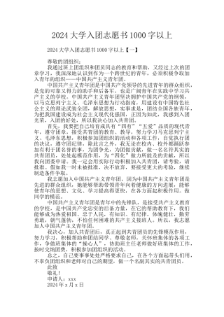 2024大学入团志愿书1000字以上