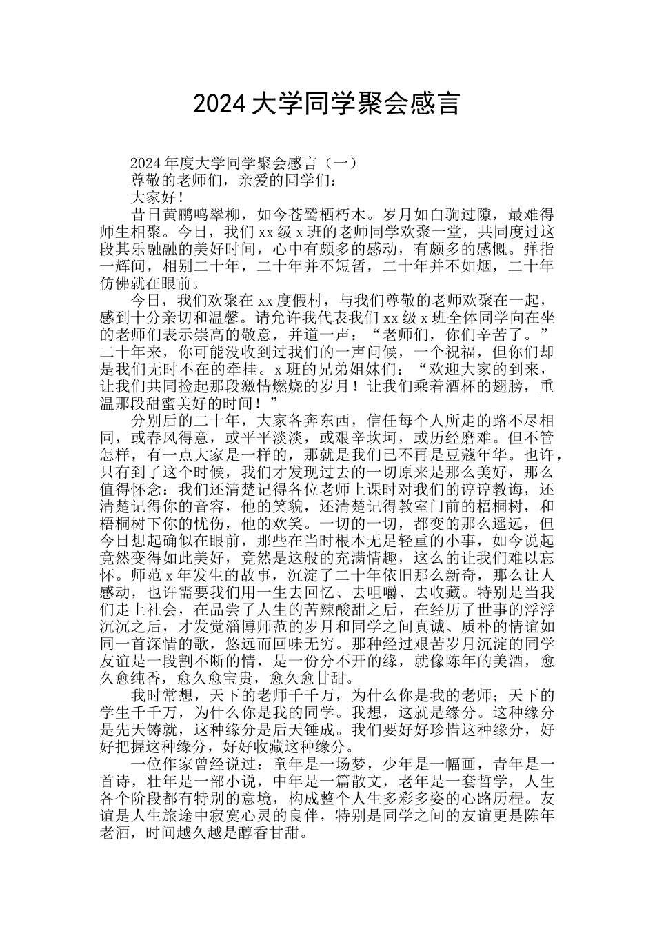 2024大学同学聚会感言_第1页