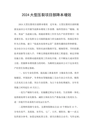 2024大型压裂项目部降本增效