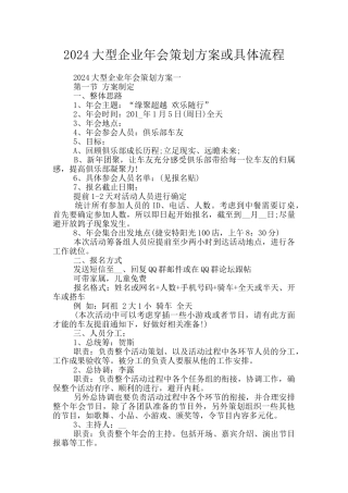 2024大型企业年会策划方案或具体流程
