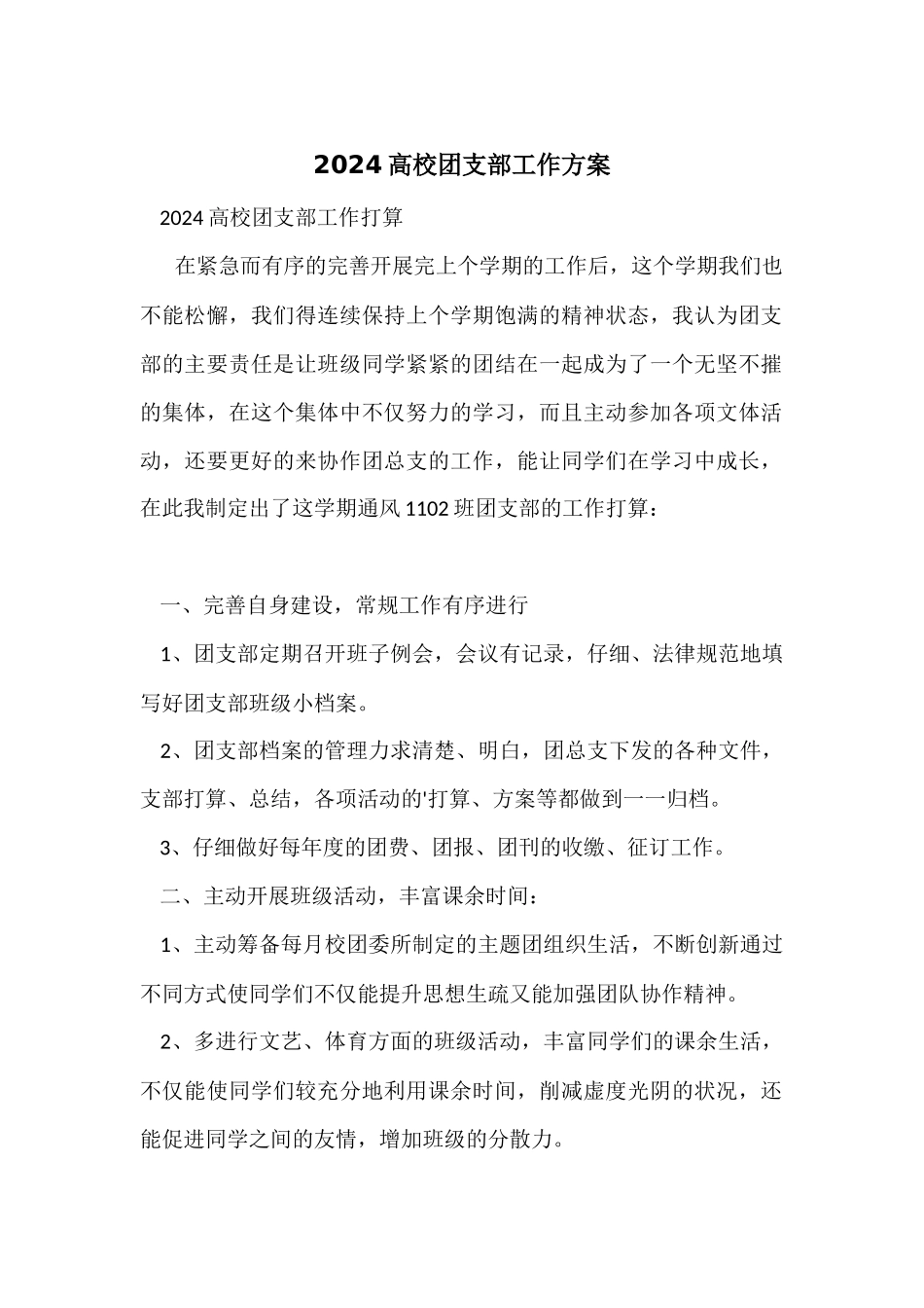 2024大学团支部工作计划_第1页