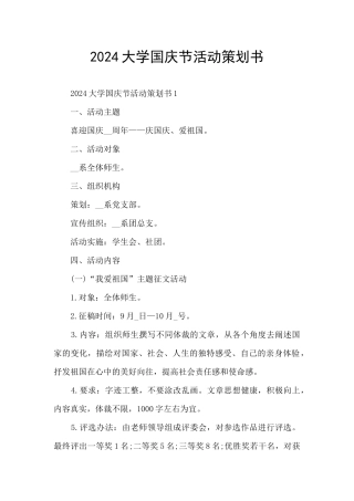2024大学国庆节活动策划书