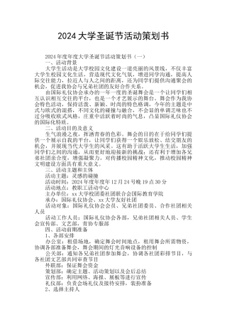 2024大学圣诞节活动策划书