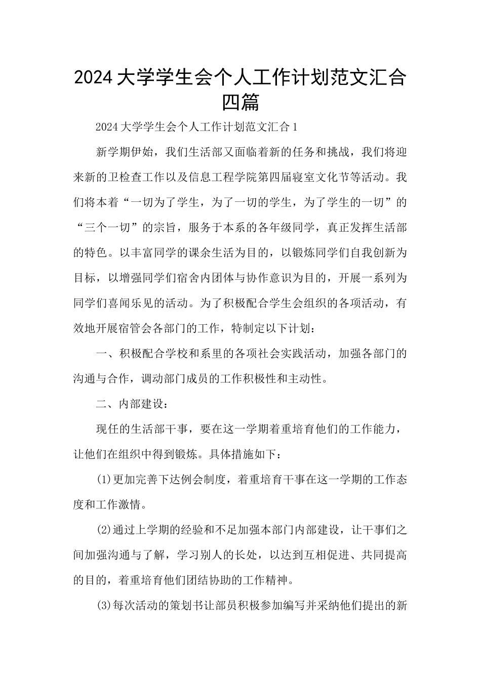 2024大学学生会个人工作计划范文汇集四篇_第1页