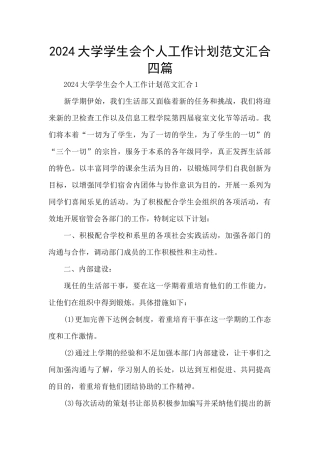 2024大学学生会个人工作计划范文汇集四篇