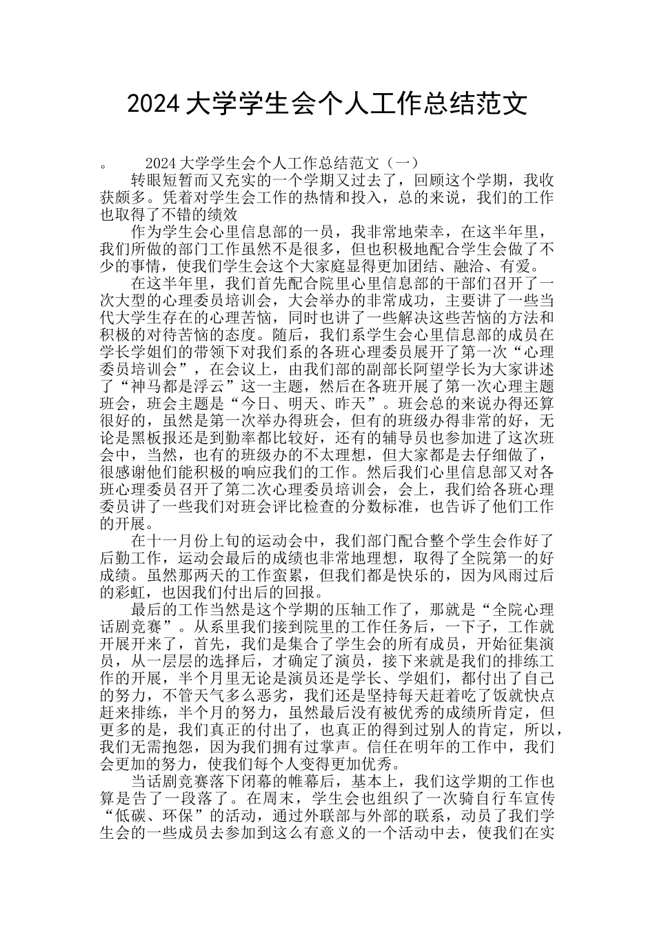 2024大学学生会个人工作总结范文_第1页