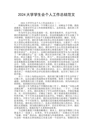 2024大学学生会个人工作总结范文