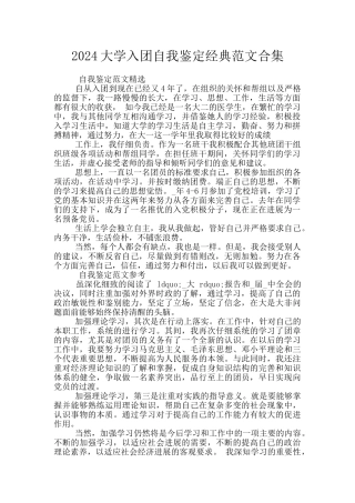 2024大学入团自我鉴定经典范文合集