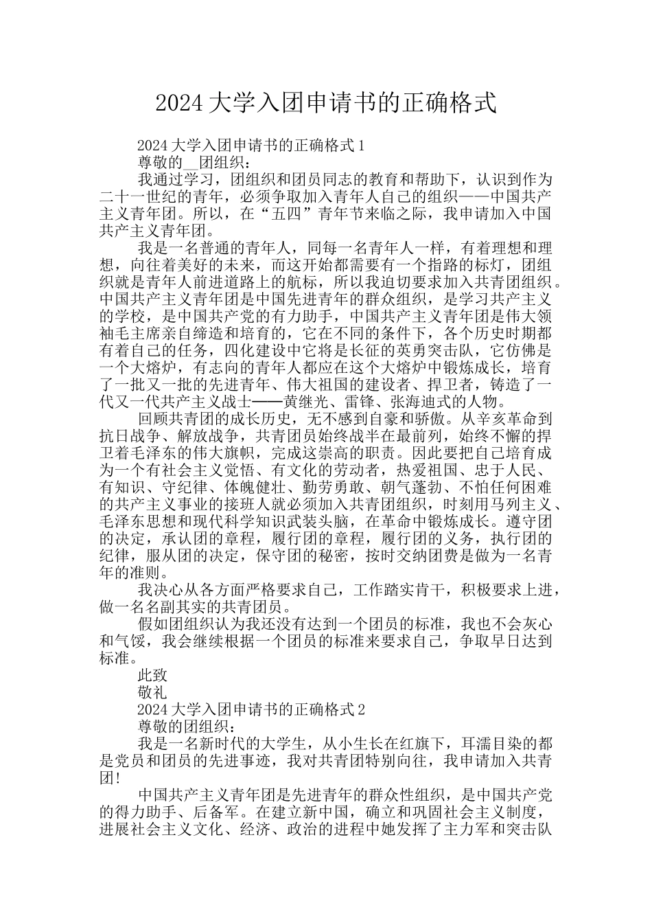 2024大学入团申请书的正确格式_第1页