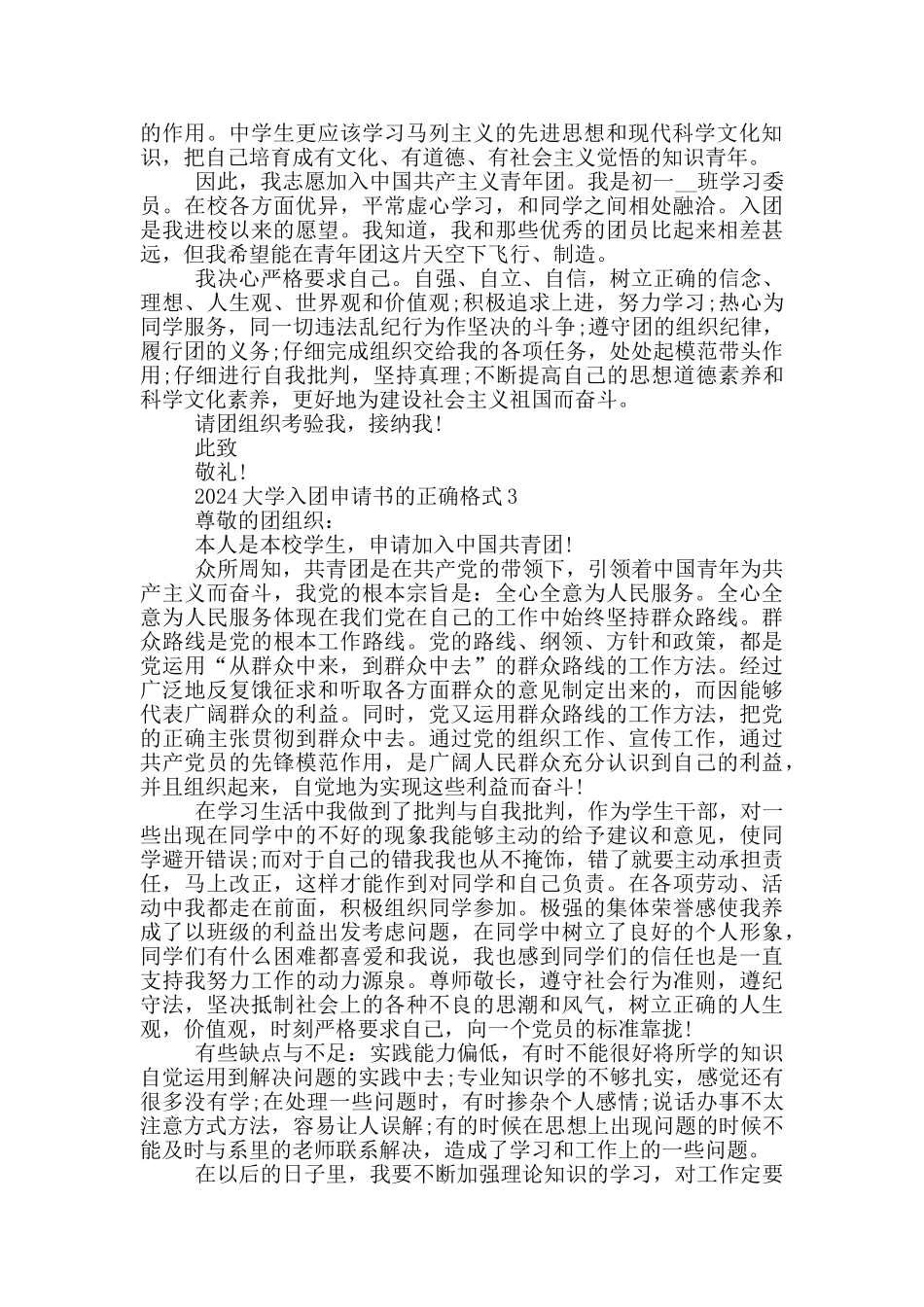 2024大学入团申请书的正确格式_第2页