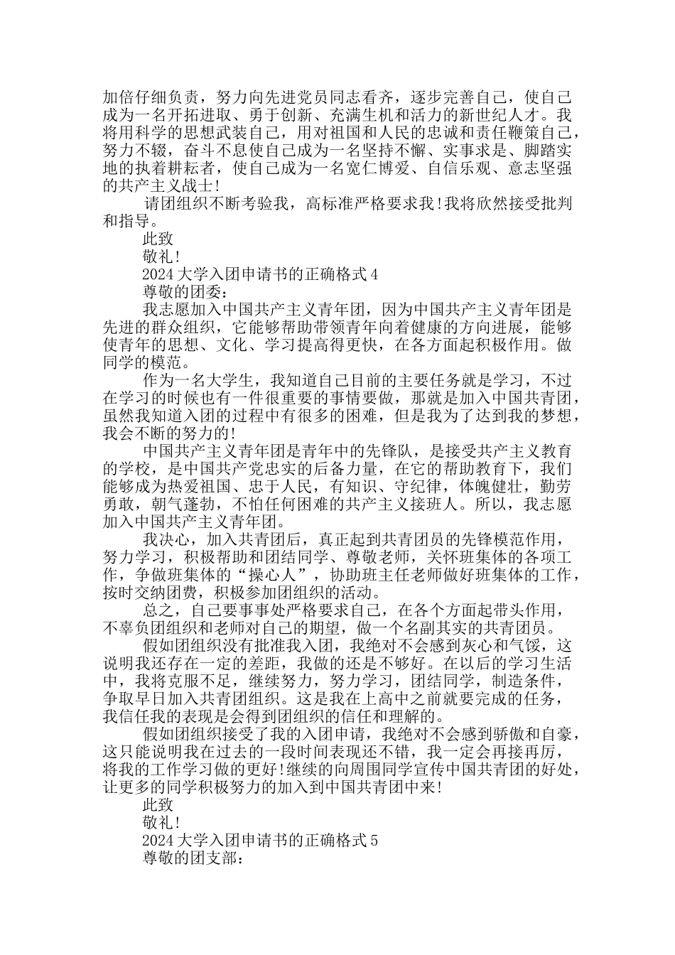 2024大学入团申请书的正确格式_第3页