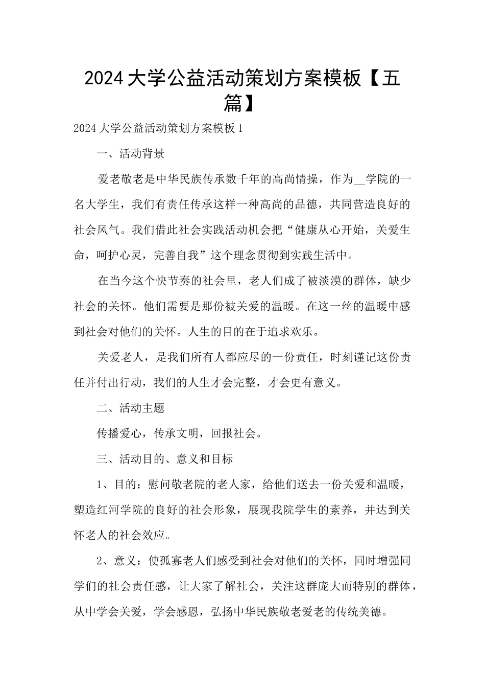 2024大学公益活动策划方案模板_第1页