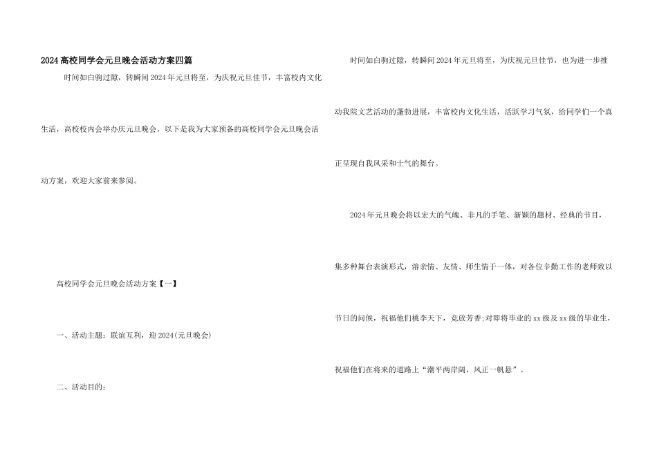 2024大学学生会元旦晚会活动方案四篇_第1页