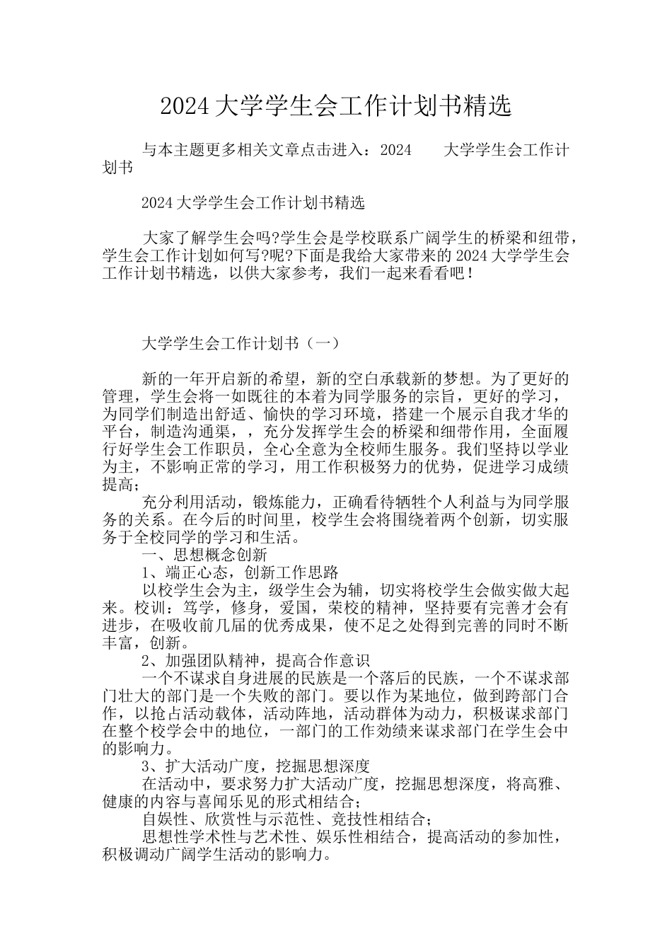 2024大学学生会工作计划书精选_第1页