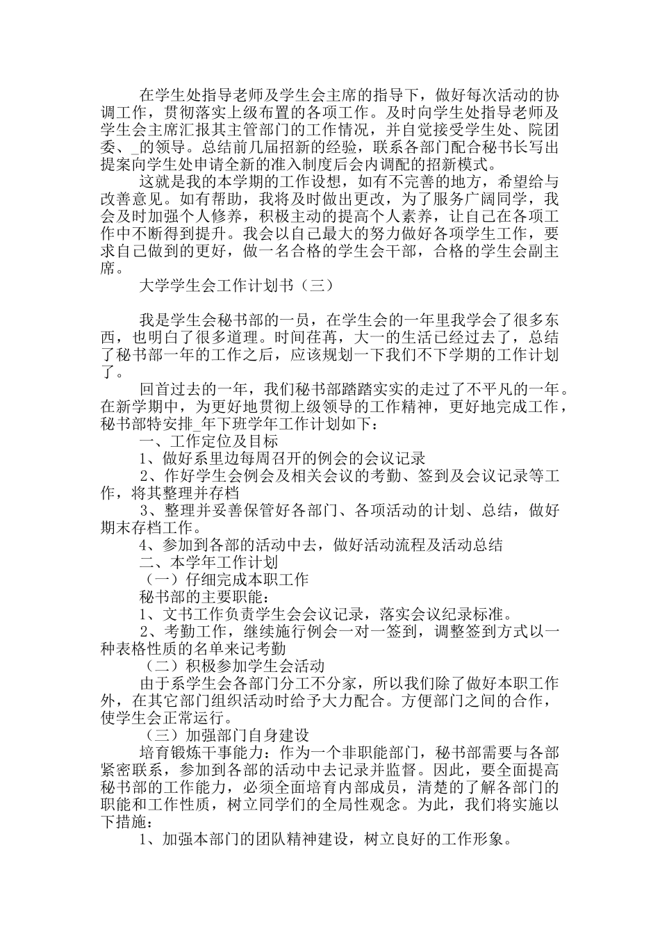 2024大学学生会工作计划书精选_第3页