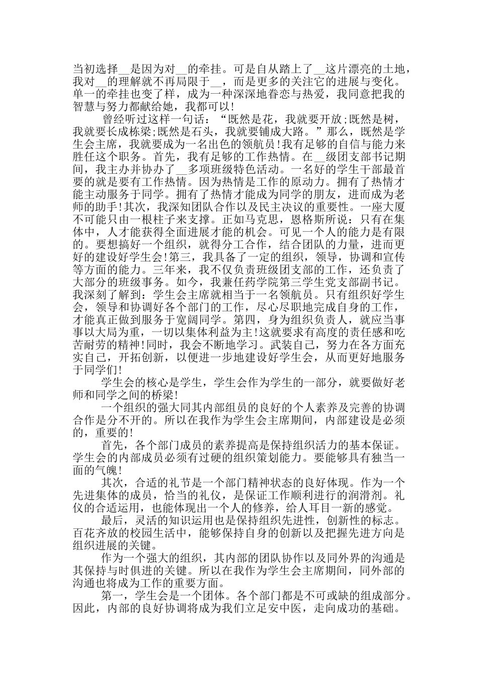 2024大学学生会竞选演讲稿三分钟_第3页