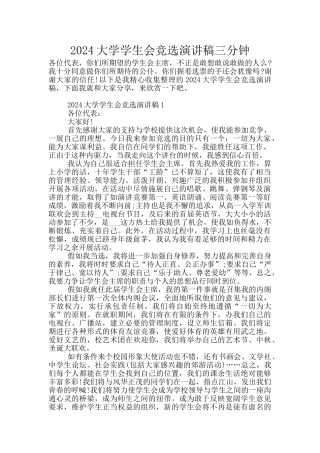 2024大学学生会竞选演讲稿三分钟