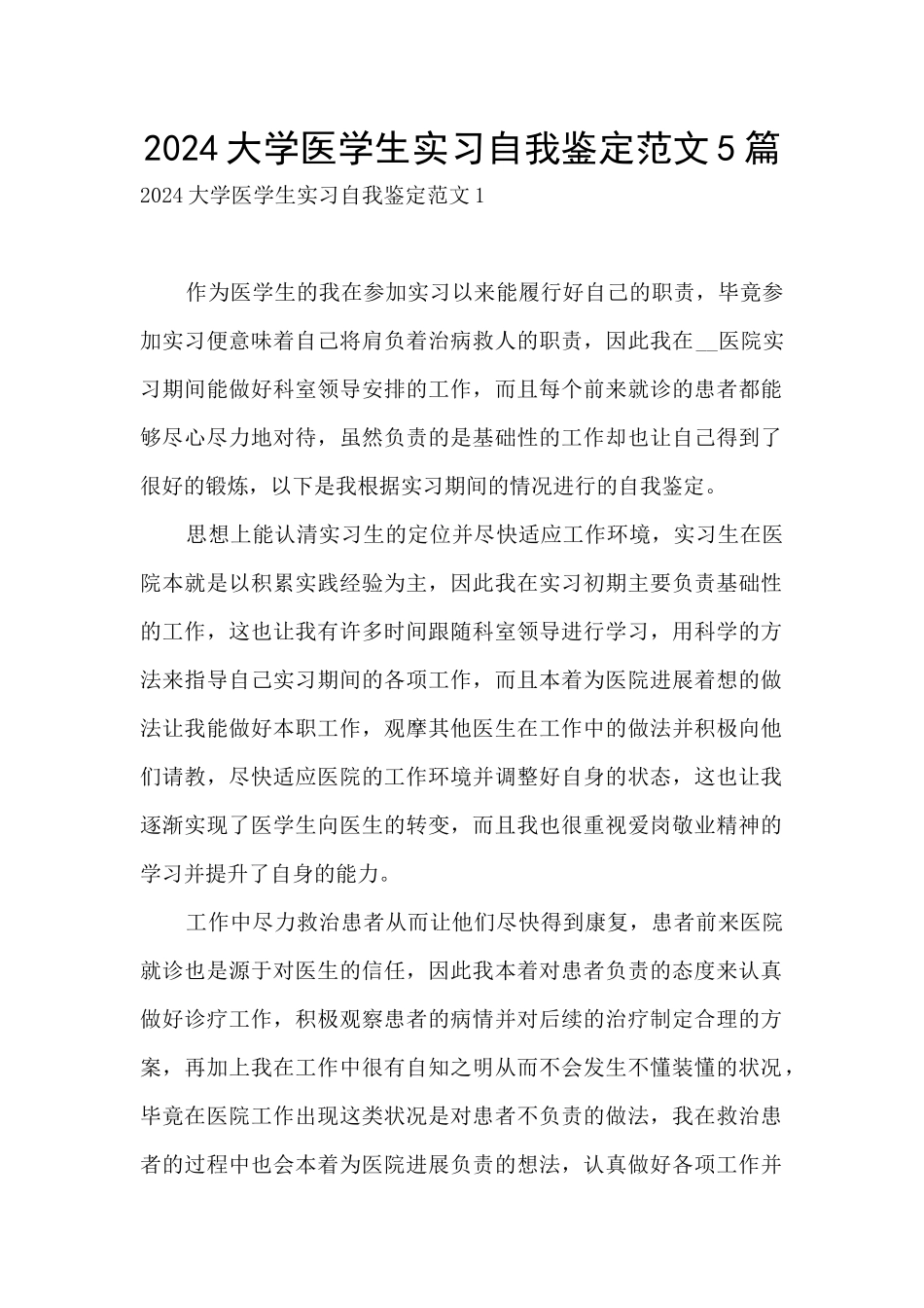 2024大学医学生实习自我鉴定范文5篇_第1页