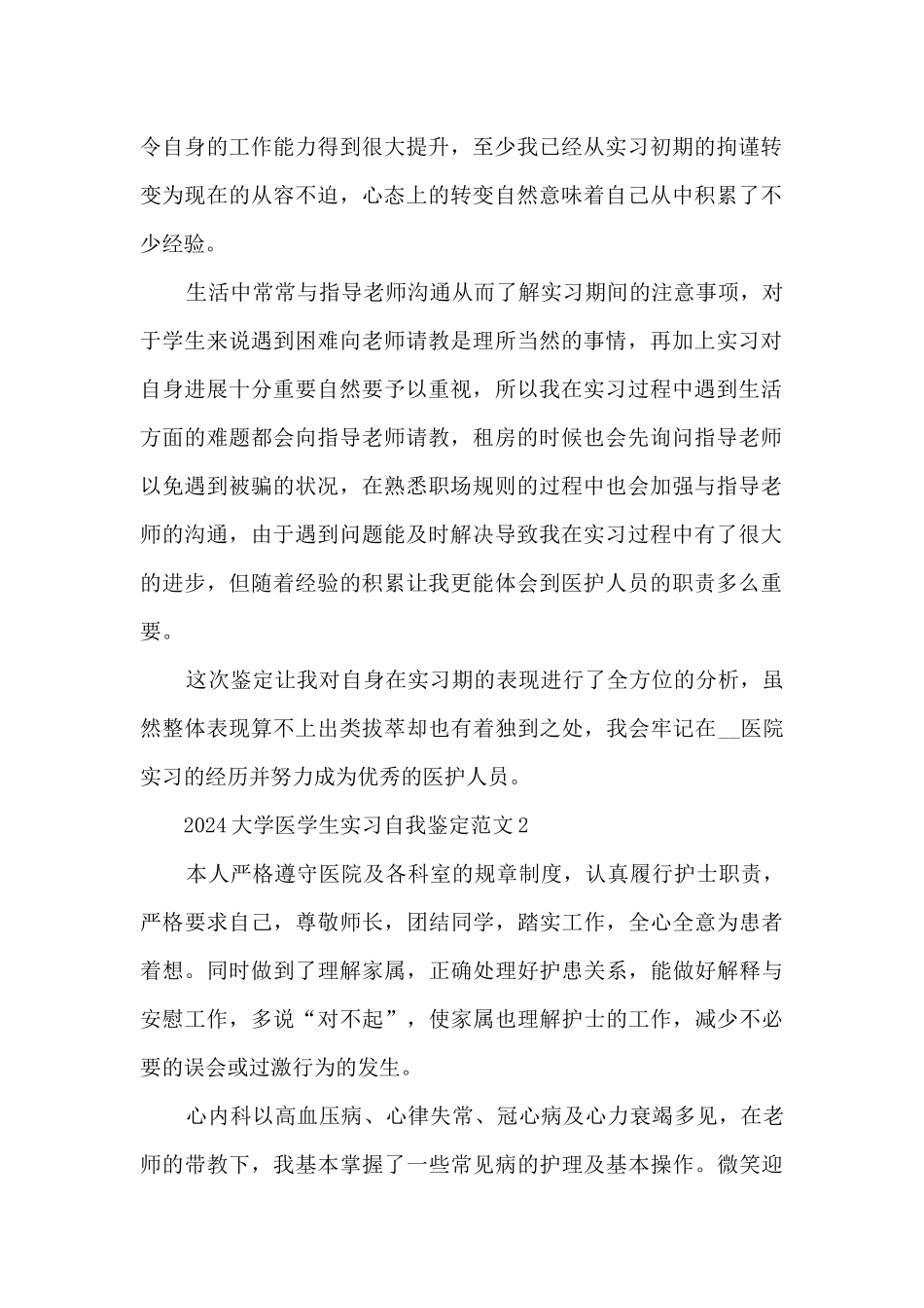 2024大学医学生实习自我鉴定范文5篇_第2页