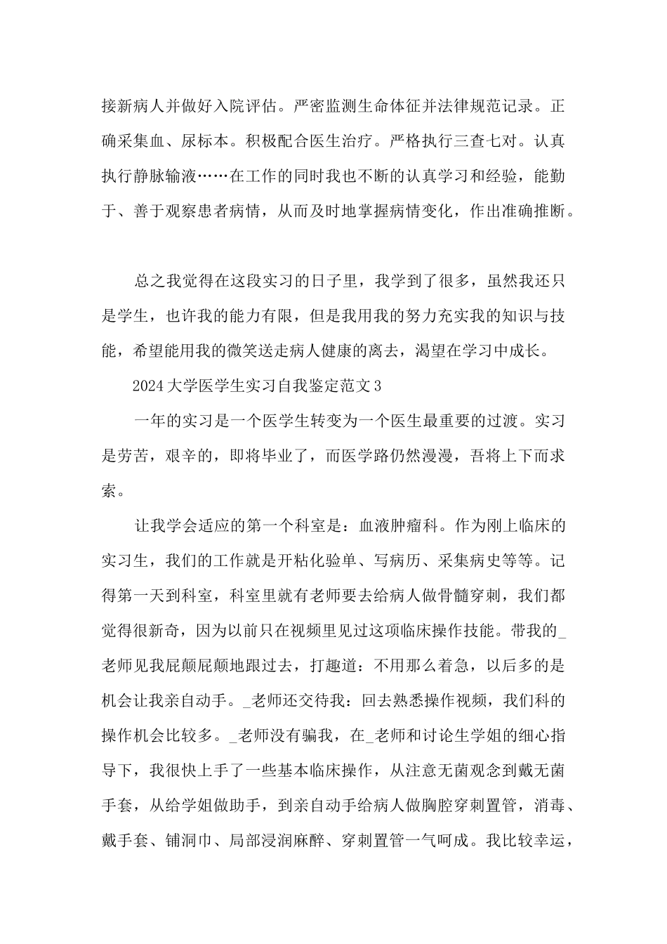 2024大学医学生实习自我鉴定范文5篇_第3页