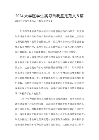 2024大学医学生实习自我鉴定范文5篇
