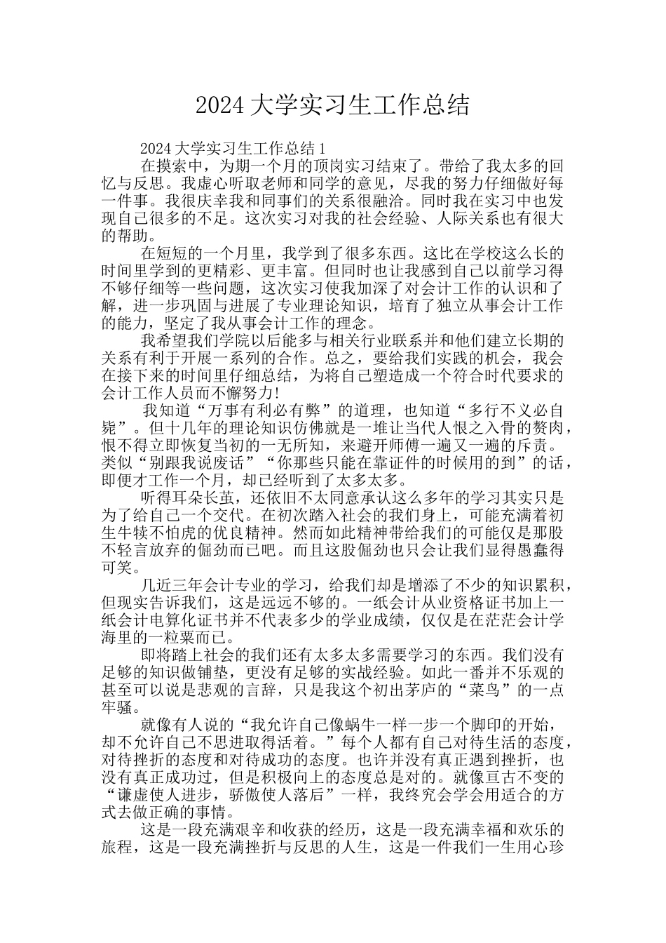 2024大学实习生工作总结_第1页