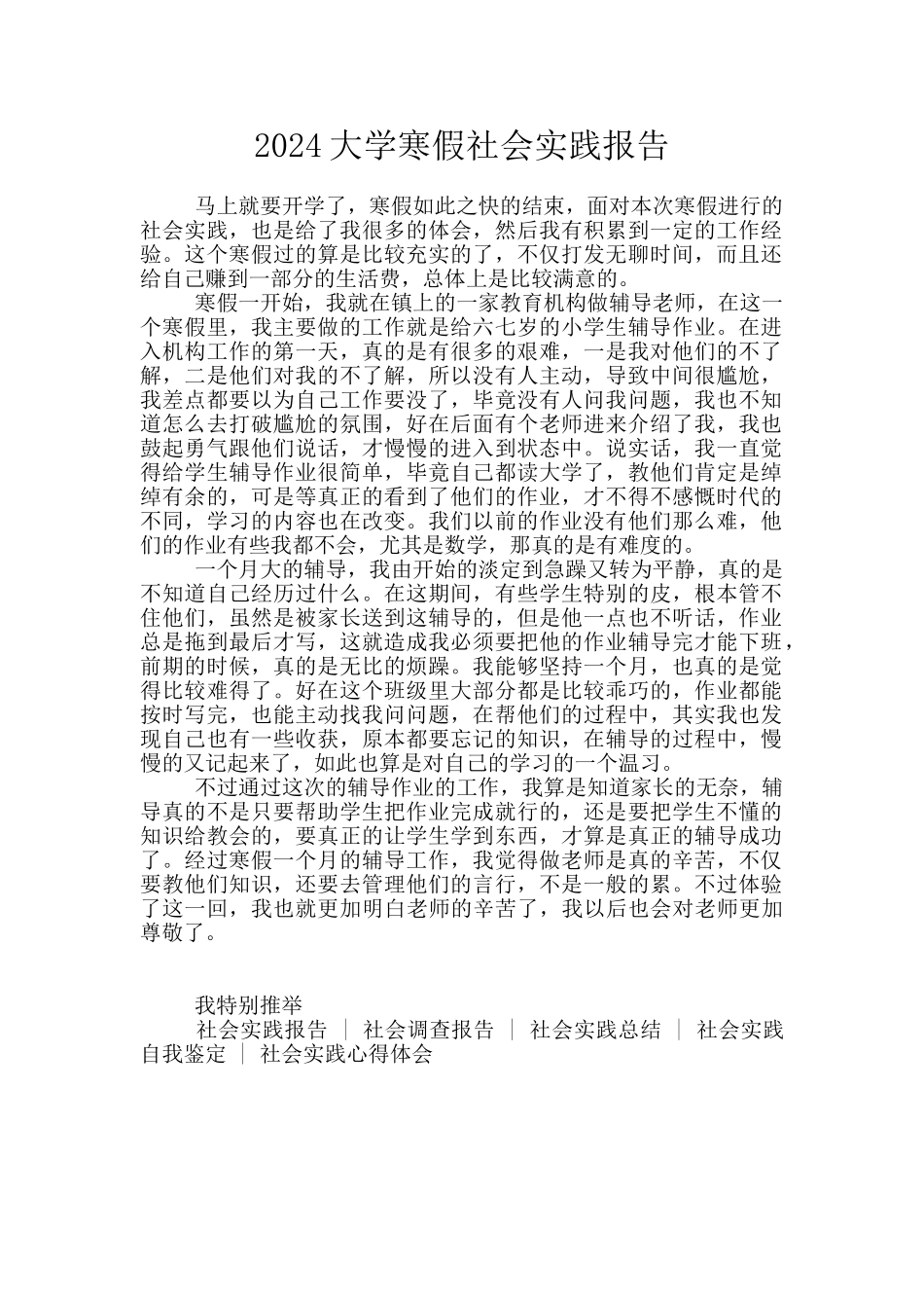 2024大学寒假社会实践报告_第1页