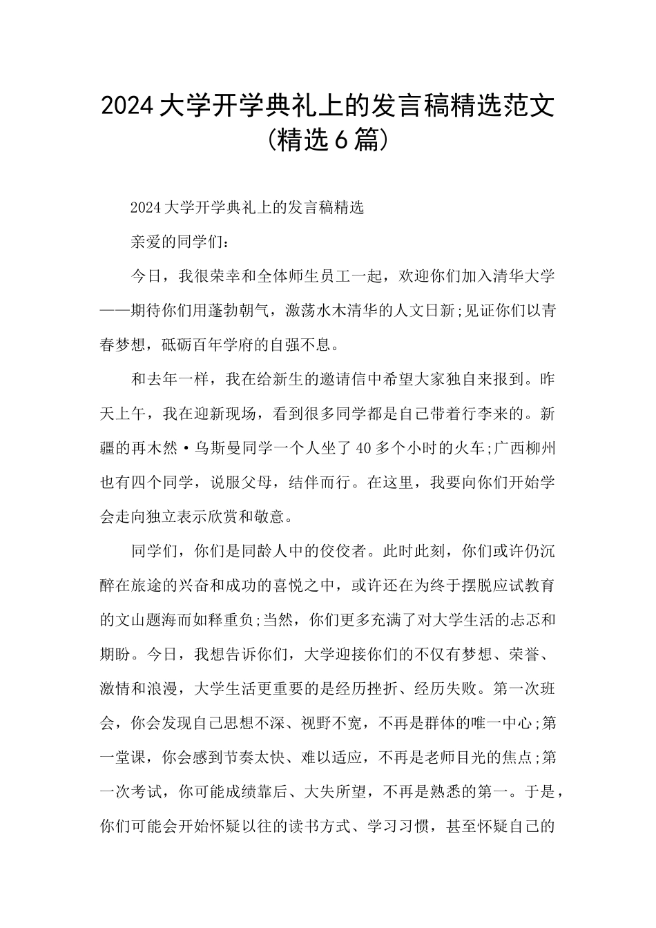 2024大学开学典礼上的发言稿精选范文_第1页
