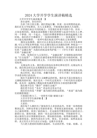 2024大学开学学生演讲稿精选