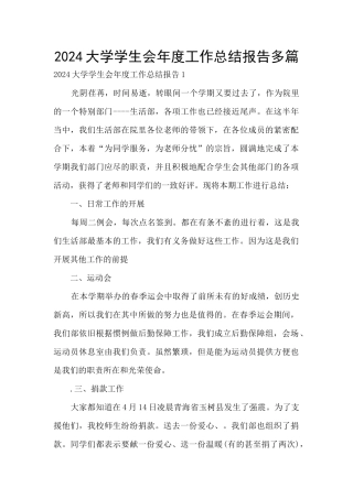 2024大学学生会年度工作总结报告多篇