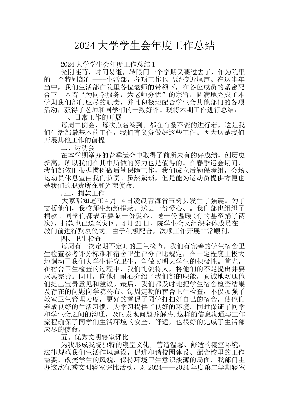 2024大学学生会年度工作总结_第1页