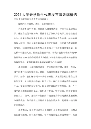 2024大学开学新生代表发言演讲稿精选
