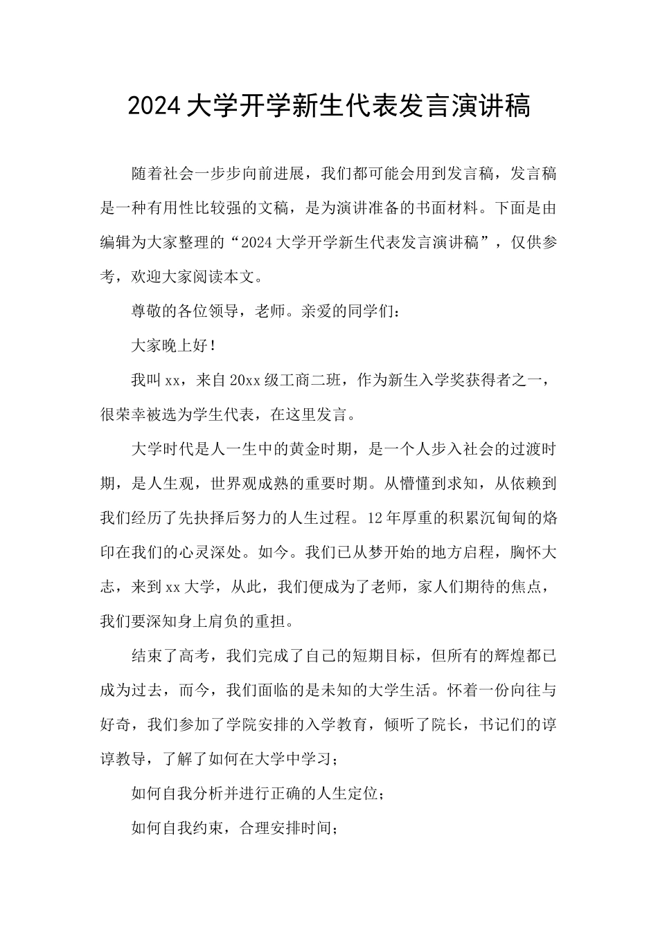 2024大学开学新生代表发言演讲稿_第1页
