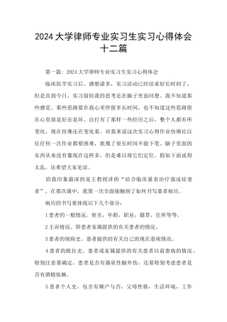 2024大学律师专业实习生实习心得体会十二篇