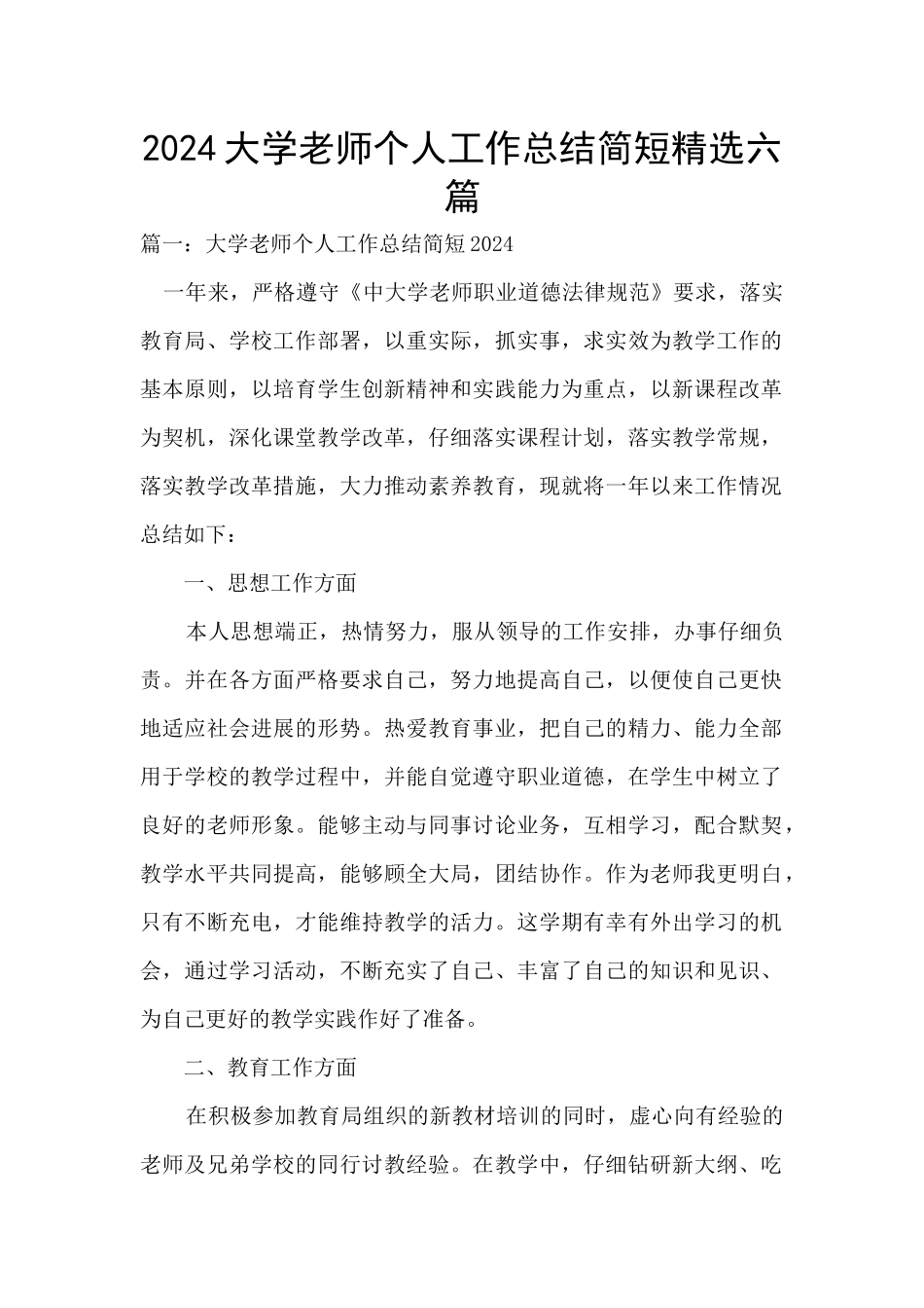 2024大学教师个人工作总结简短精选六篇_第1页